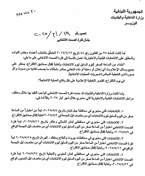 "الداخلية" تذكّر بتعاميمها قبيل انتخابات الأحد