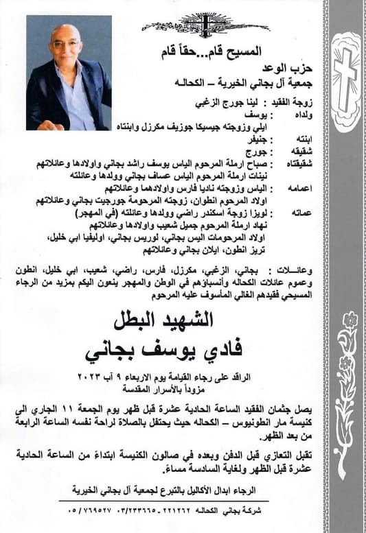 الكحالة تُودّع بجاني غداً... وطلبٌ من عائلته