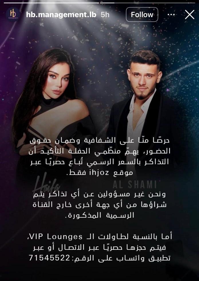 بيان من الشركة المنظّمة لحفلة هيفاء وهبي والشامي في بيروت حول البطاقات