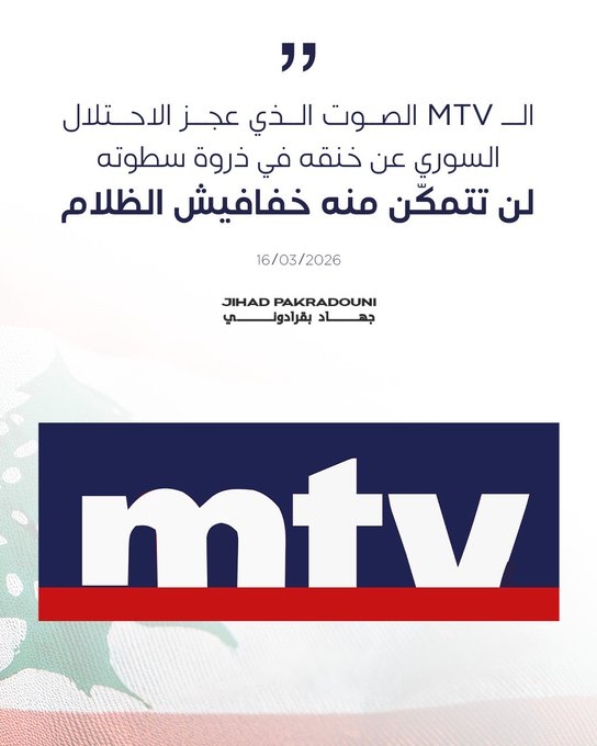 بقرادوني: الـmtv الصّوت الذي لن تتمكّن منه خفافيش الظلام