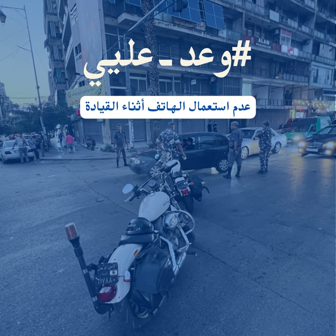 بالصور: "وعد عليي"... يوم أمني مختلف على الطرقات