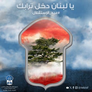 قوى الأمن: يا لبنان دخل ترابك