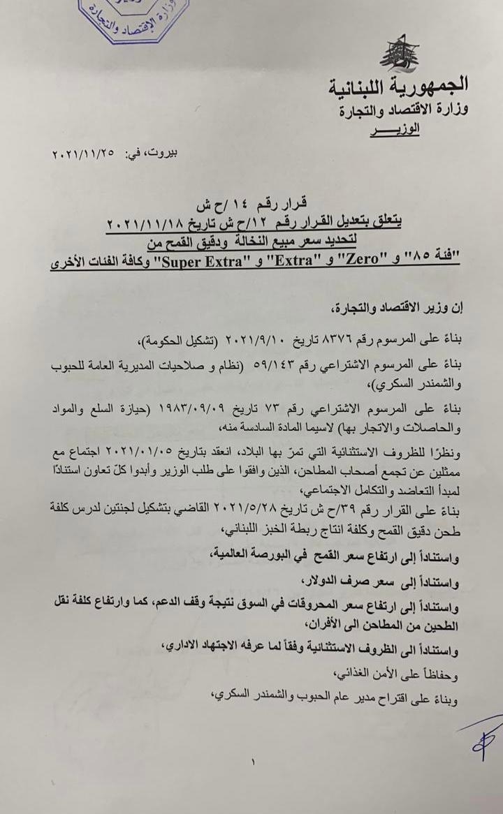 بالصّور: وزير الاقتصاد يُحدّد سعر ربطة الخبز بـ 10 آلاف ليرة لبنانيّة