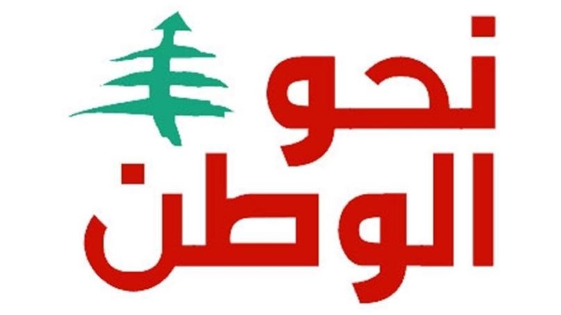 "نحو الوطن": لقد كان لنا شرف المساهمة في المسيرة التغييرية