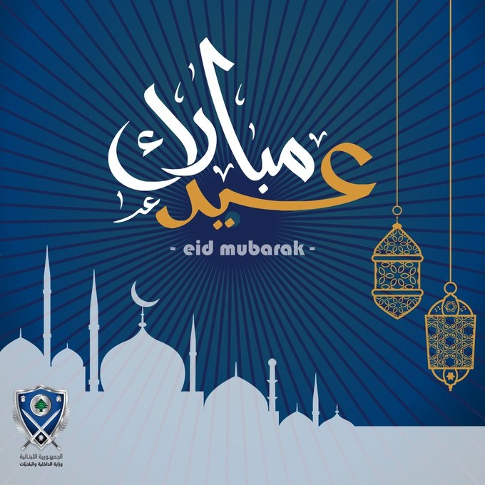 وزير الداخلية يُهنّئ اللبنانيين بعيد الفطر