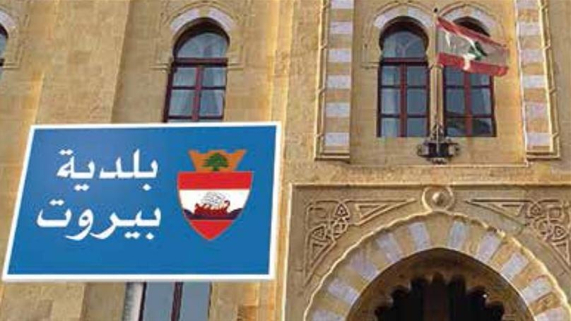 بلاغ من بلدية بيروت إلى أصحاب وشاغلي المستودعات في الطوابق السفلية