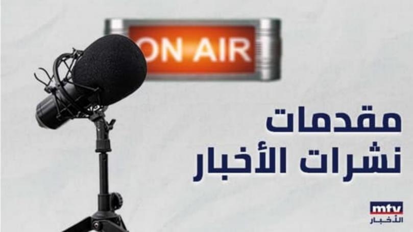 هذا ما جاء في مقدّمات نشرات الأخبار المسائية