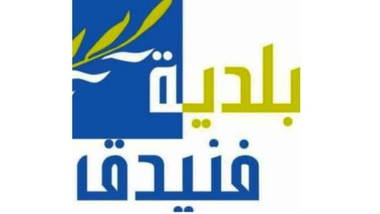 بلدية فنيدق: لن نسمح لقريب أو بعيد بالإخلال بالأمن