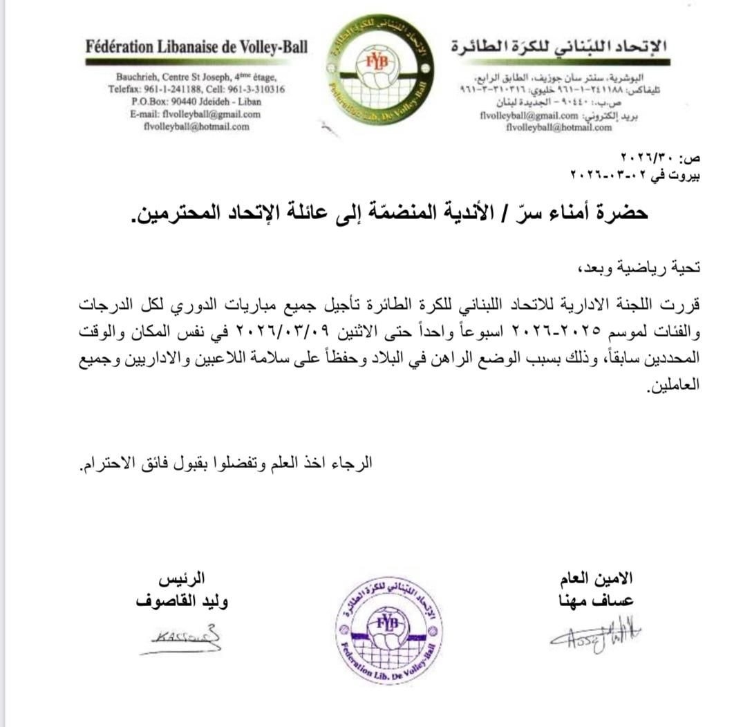 تعليق جميع مباريات كرة الطائرة