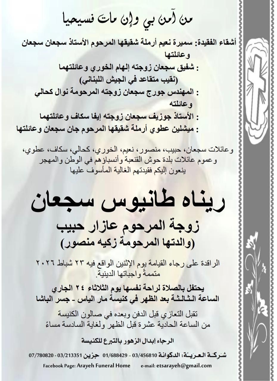 وفاة زوجة الراحل عازار حبيب