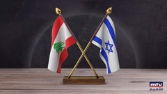لبنان يجلس مع إسرائيل اليوم: جولة "انتخابيّة" في روما