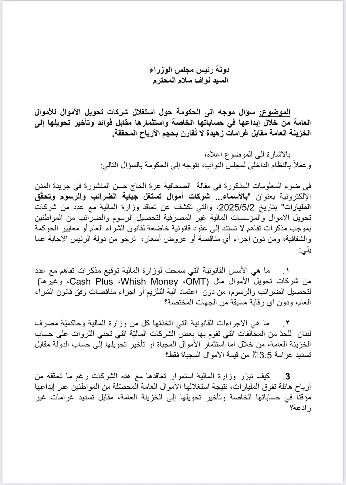 أيّوب: هذا ما تفعله الشركات المتعاقدة مع وزارة المال عمداً