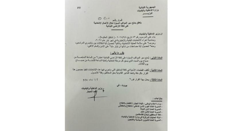 قرار بمنع المواكب السيارة خلال الأعمال الانتخابية