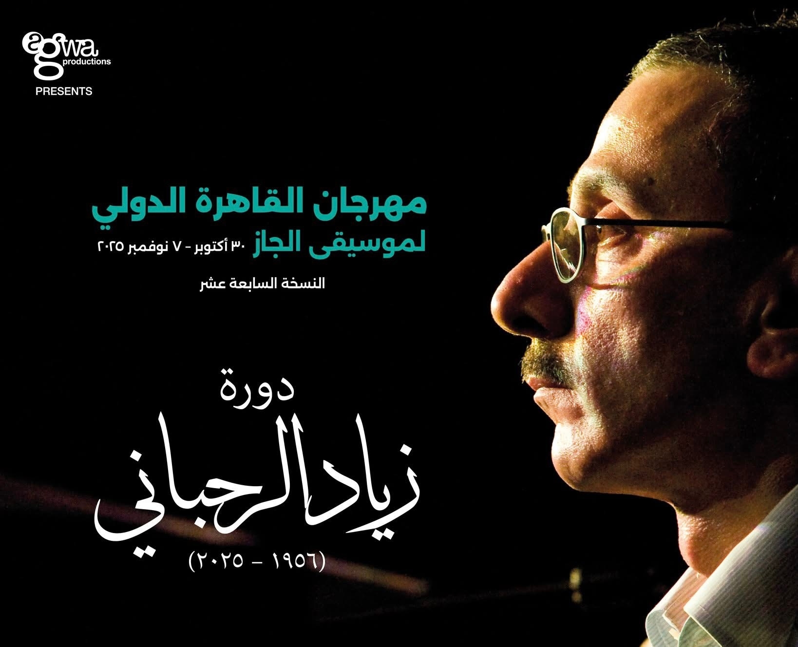 القاهرة تحتفي بزياد الرحباني في دورة استثنائية من مهرجان الجاز