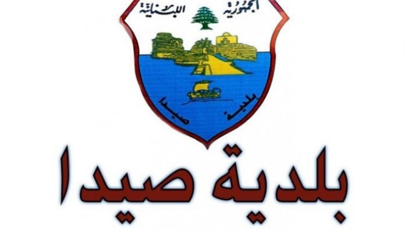 بلدية صيدا حددت بدل اشتراك 5 أمبير