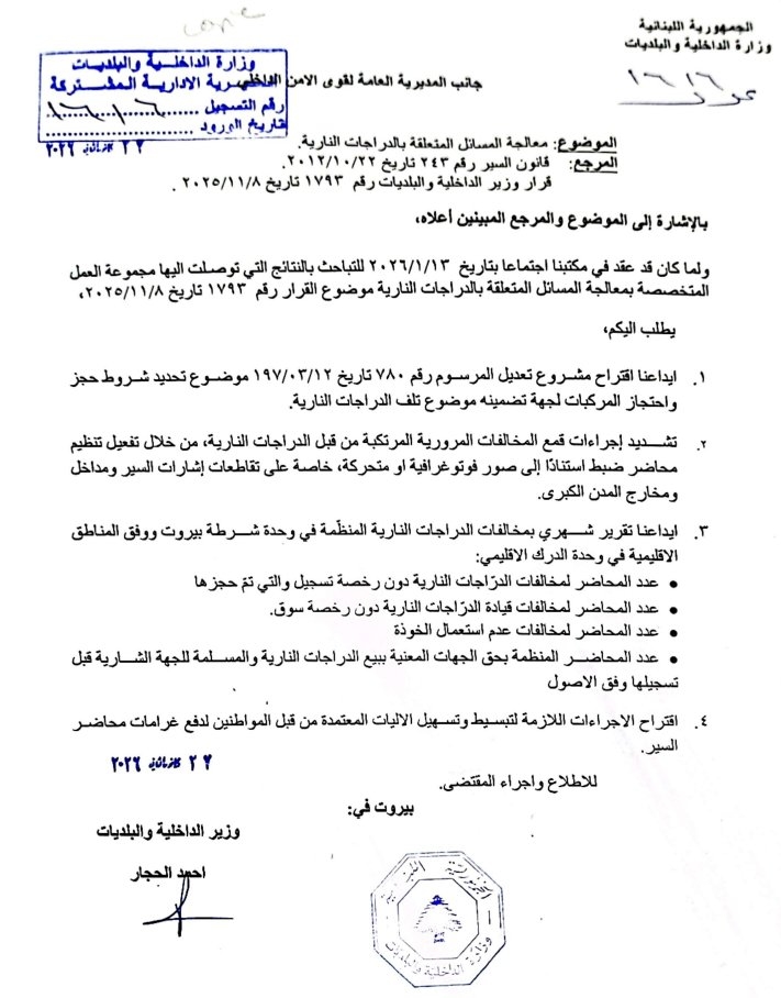 بالصورة: بعد ارتفاع حوادث الدراجات النارية... تعميم مهم للحجار!