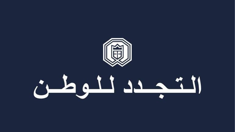 التجدد للوطن: لإنزال أقصى العقوبات بحقّ مرتكبي جريمة باسكال سليمان