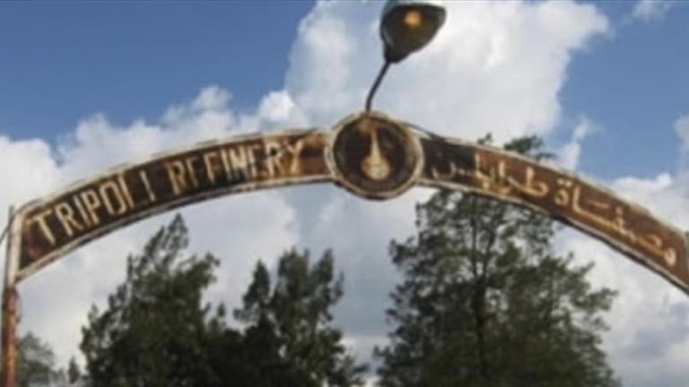 هل من خطة ممنهجة لإغلاق مصفاة طرابلس؟