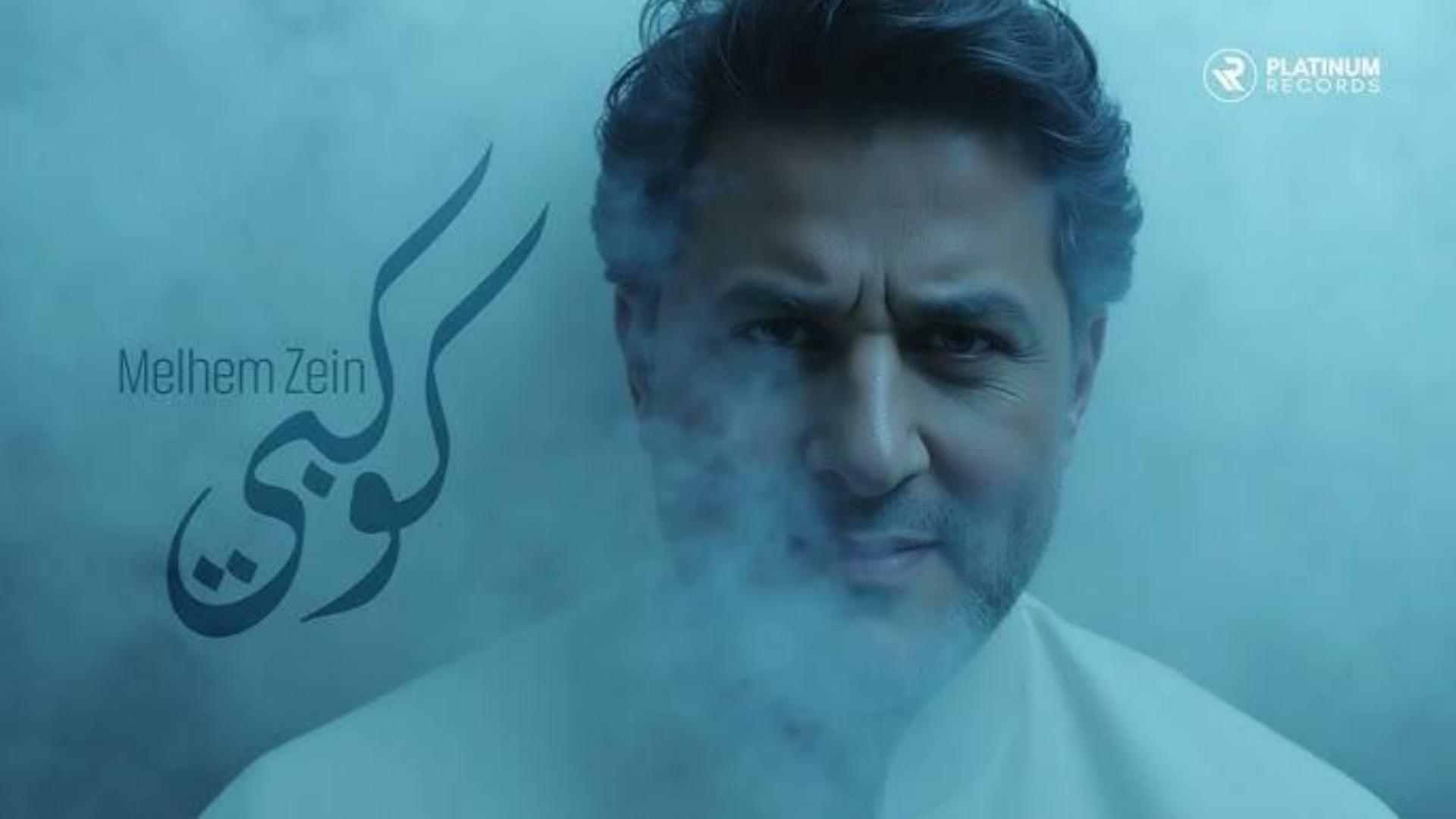 ملحم زين يطرح فيديو كليب "كوكبي" بتقنيات الذكاء الاصطناعي
