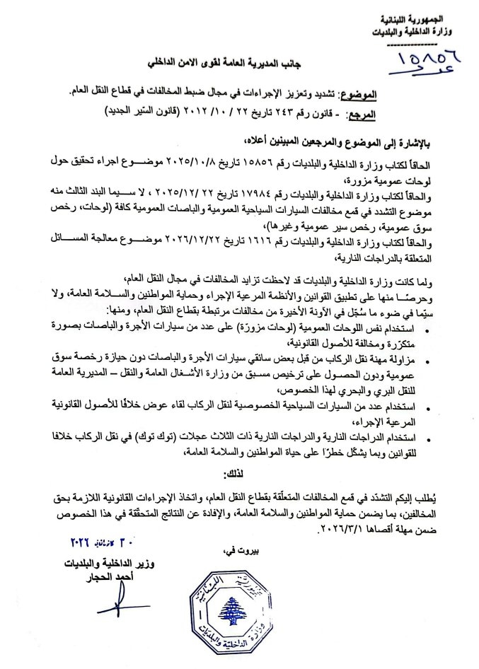 تعميم لوزير الداخلية بتشديد الإجراءات وتعزيز ضبط مخالفات النقل العام