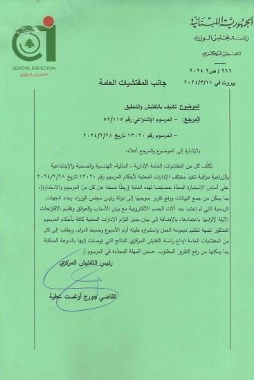 بالصّورة: بيانٌ لرئاسة التفتيش المركزي... ماذا جاء فيه؟