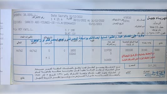 فواتير بلا استهلاك: هذا ما تفعله "كهرباء جبيل" مع المواطنين
