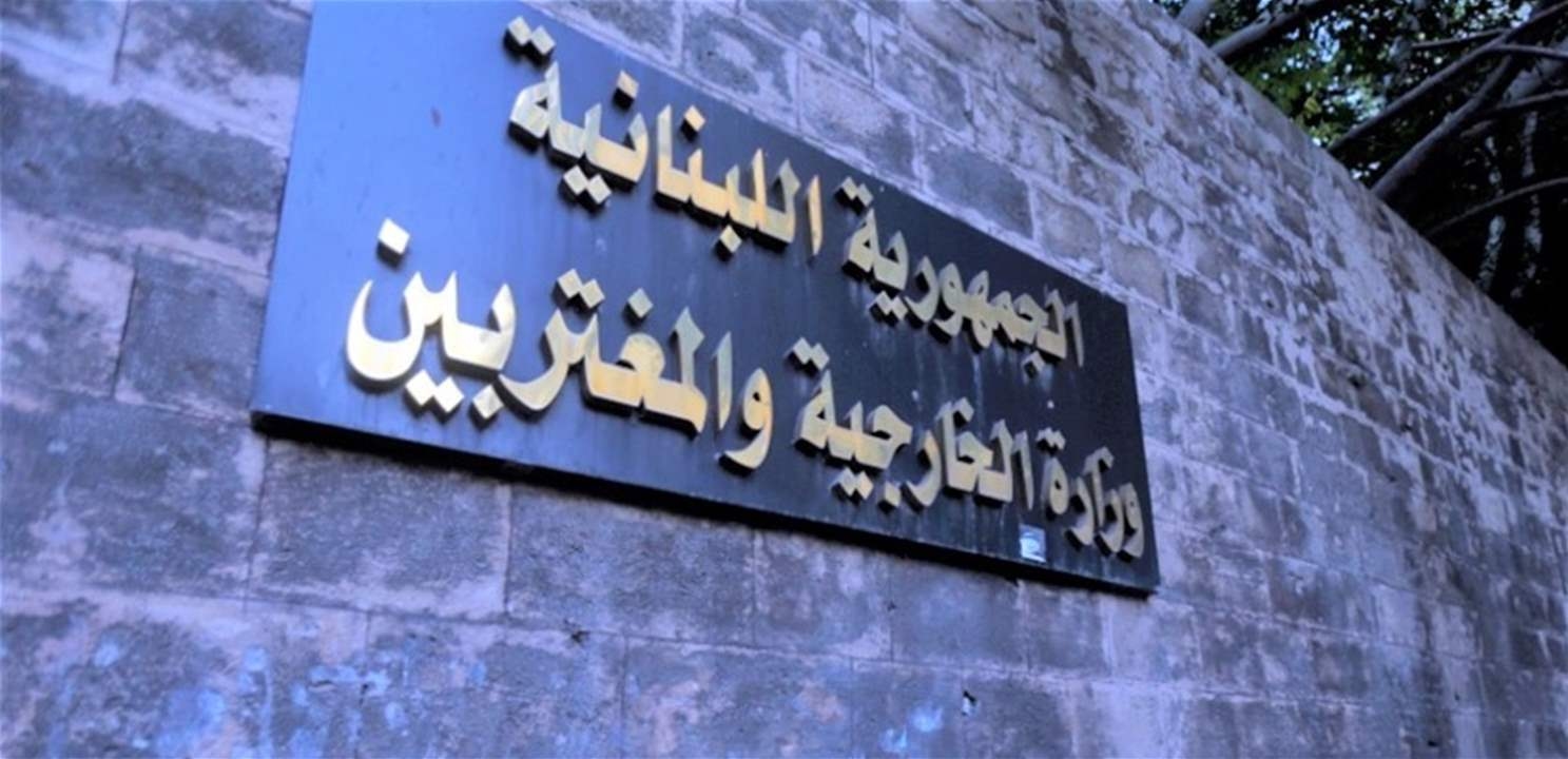 وزارة الخارجية: نتابع موضوع العالقين في الخارج ونقوم بالاتصالات اللازمة لتسريع عودتهم كما نتابع عبر البعثات الدبلوماسية للوقوف على أوضاع الرعايا اللبنانيين