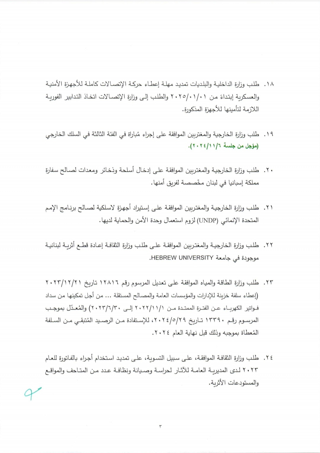 جلسة لمجلس الوزراء قريباً.. وإليكم جدول الأعمال