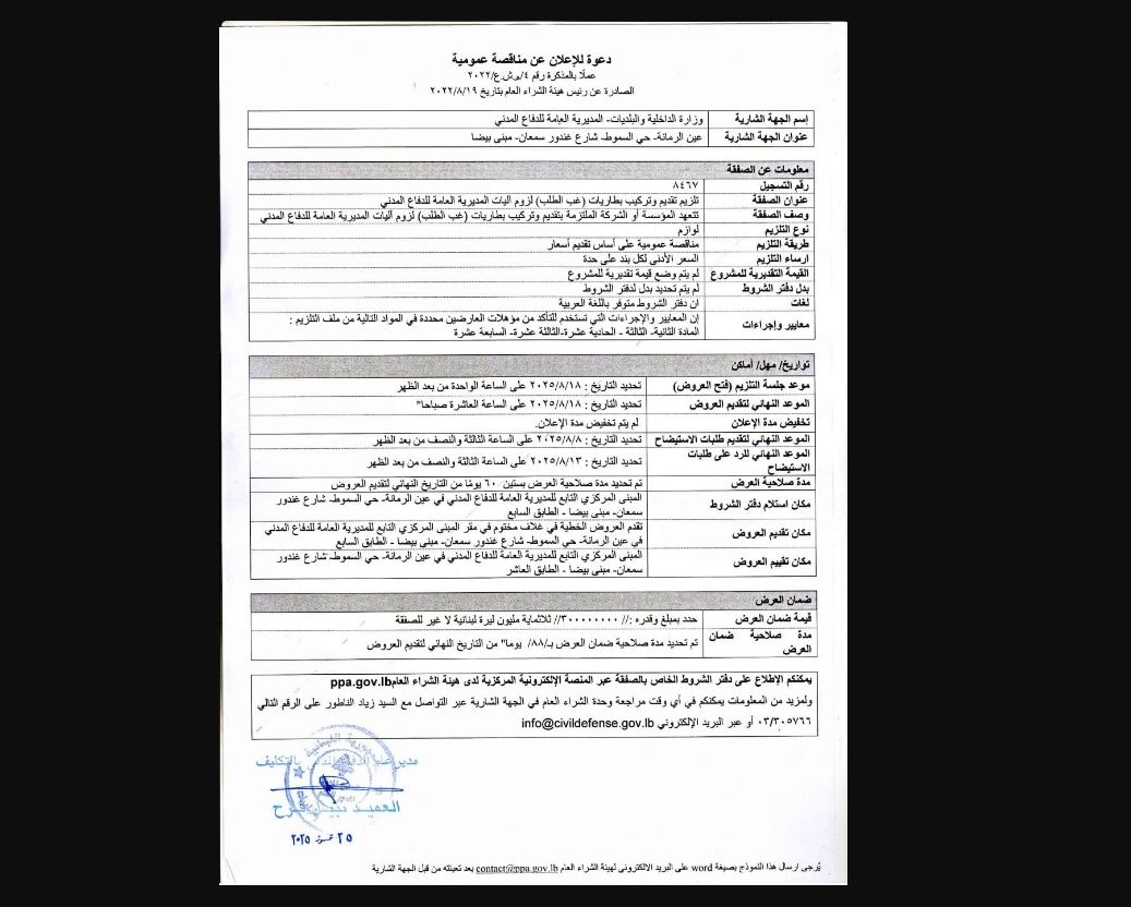 مديرية الدفاع المدني تطلق مناقصة عمومية جديدة