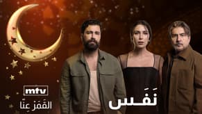 ما هي قصة مسلسل "نفس" الذي سيعرض عبر MTV خلال شهر رمضان الكريم؟