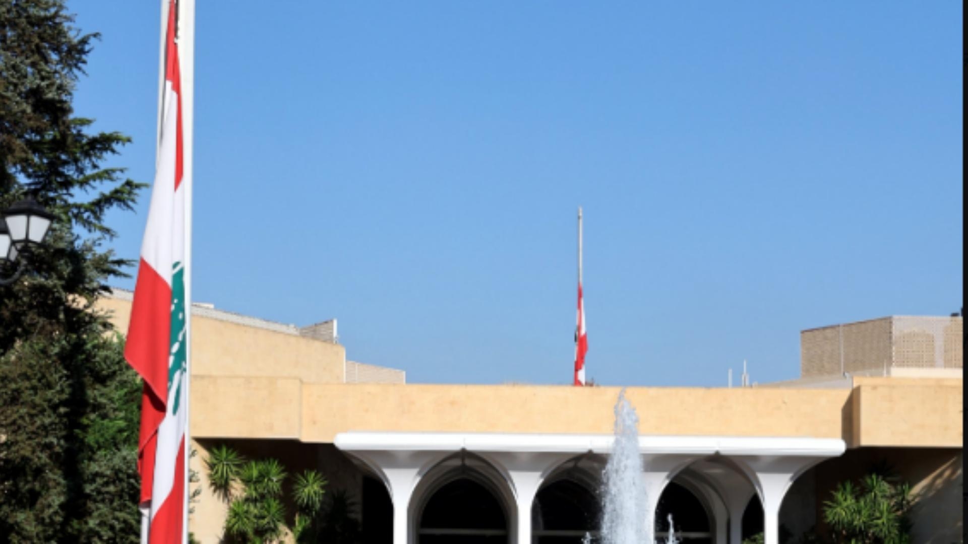 بالصّور: حداد في قصر بعبدا... وتنكيس العلم