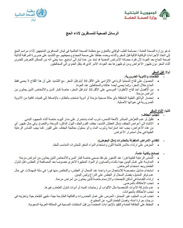 إرشادات صحيّة إلى المسافرين لأداء الحج