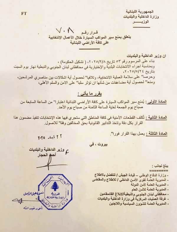 سلسلة تعاميم لـ"الداخلية" حول الإنتخابات في الجنوب والنبطية