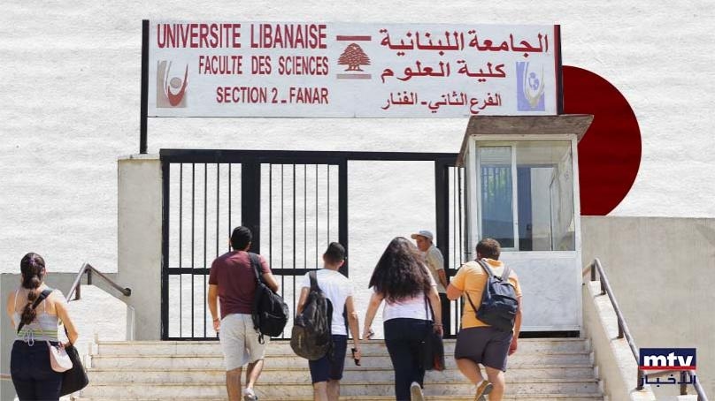 لا إنترنت ولا ورق... فروع جامعيّة مهدّدة بالإقفال