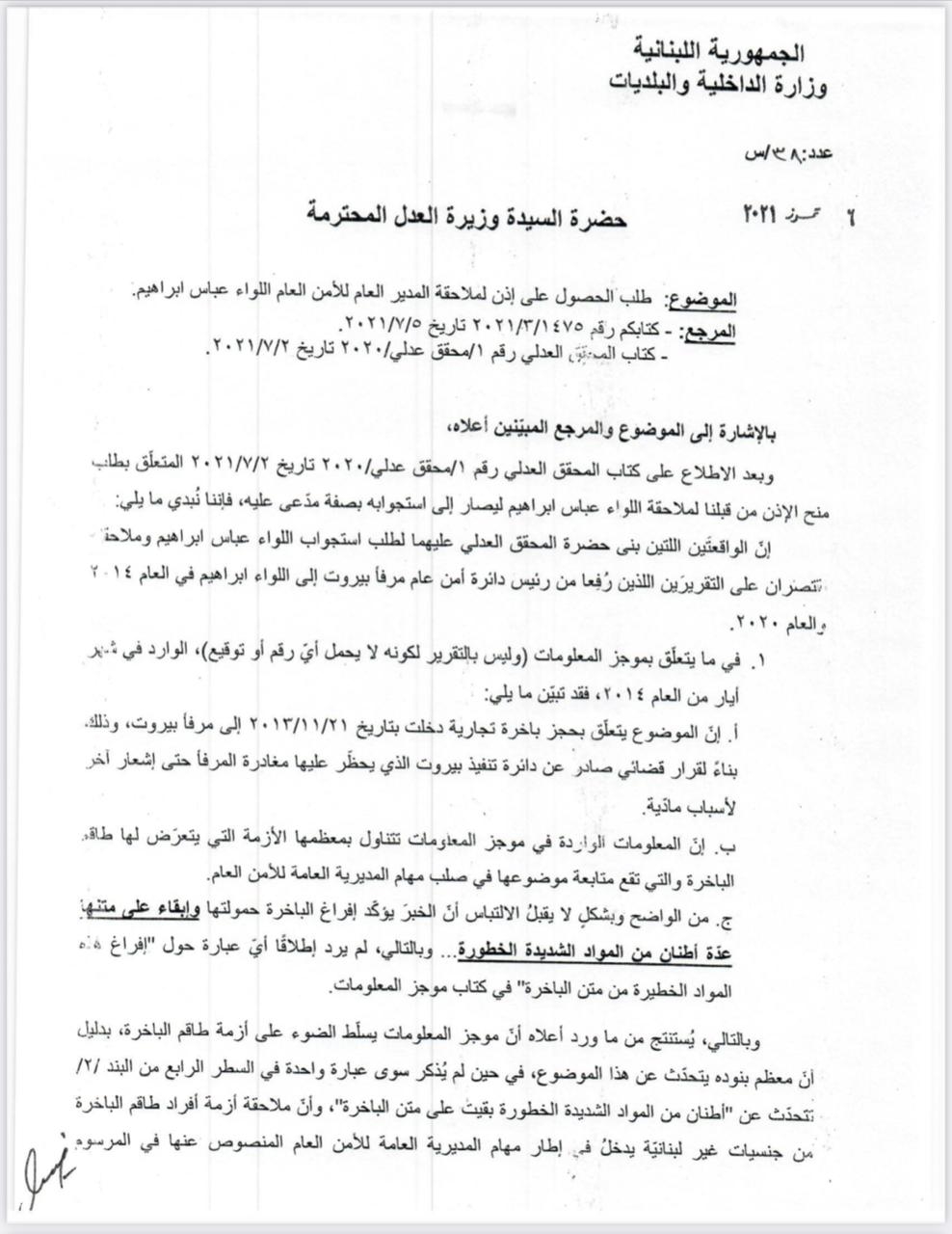 موقع mtv يكشف عن المراسلات بين وزيرة العدل ووزير الداخليّة والمحقق العدلي بشأن إذن ملاحقة اللواء ابراهيم