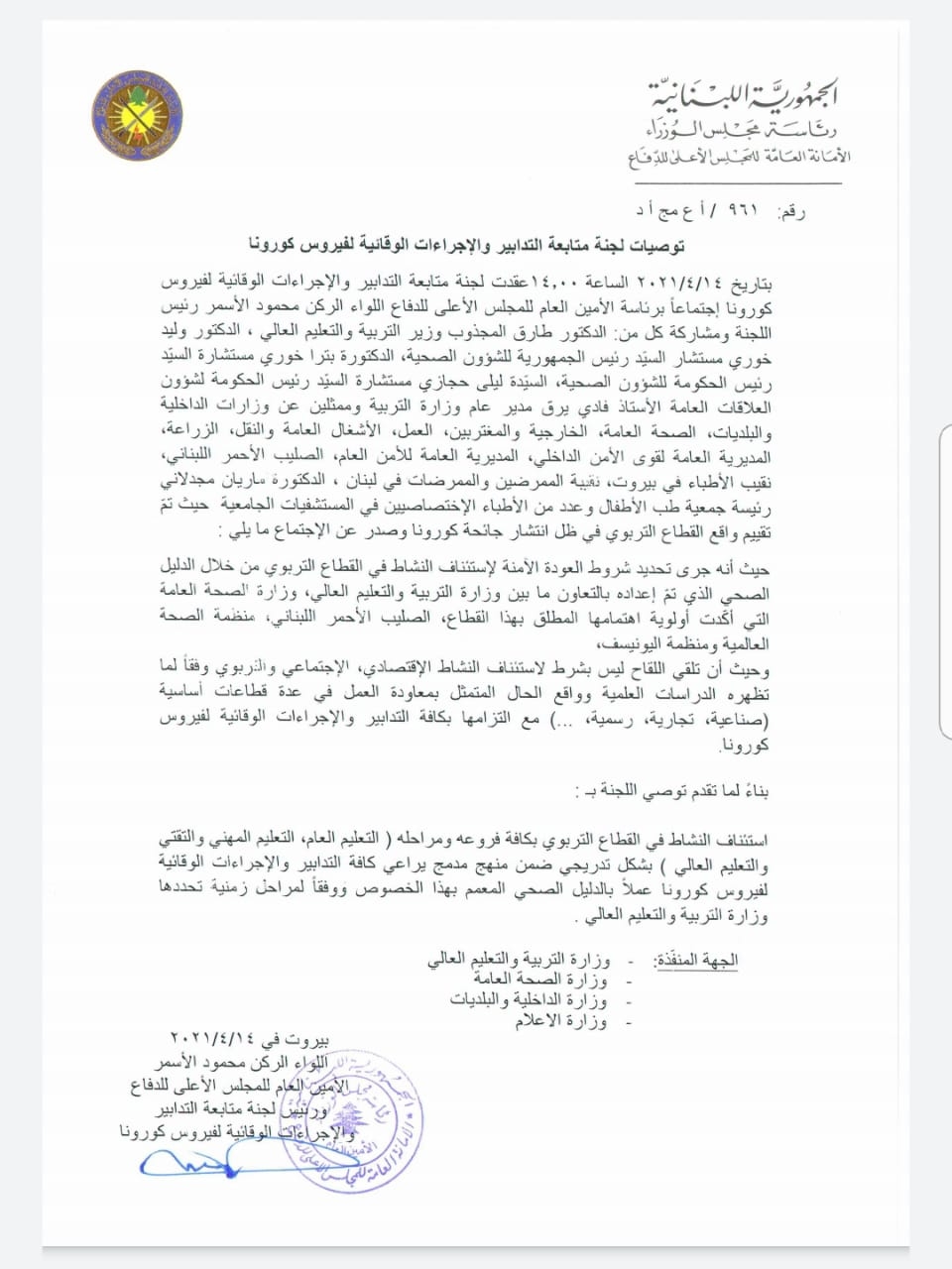 لجنة متابعة إجراءات كورونا أوصت باستئناف النشاط في القطاع التربوي