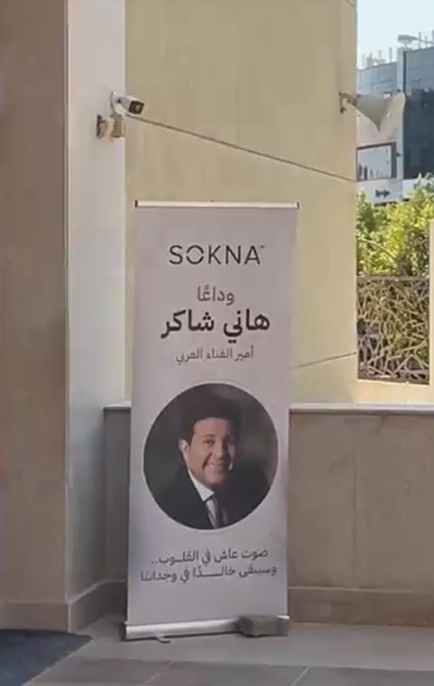 بصورته وكلام مؤثر... بدء مراسم جنازة هانى شاكر