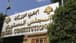 MTV sources: The Constitutional Council unanimously decides to annul the law extending the terms of the Financial Prosecutor and the Supreme Judicial Council