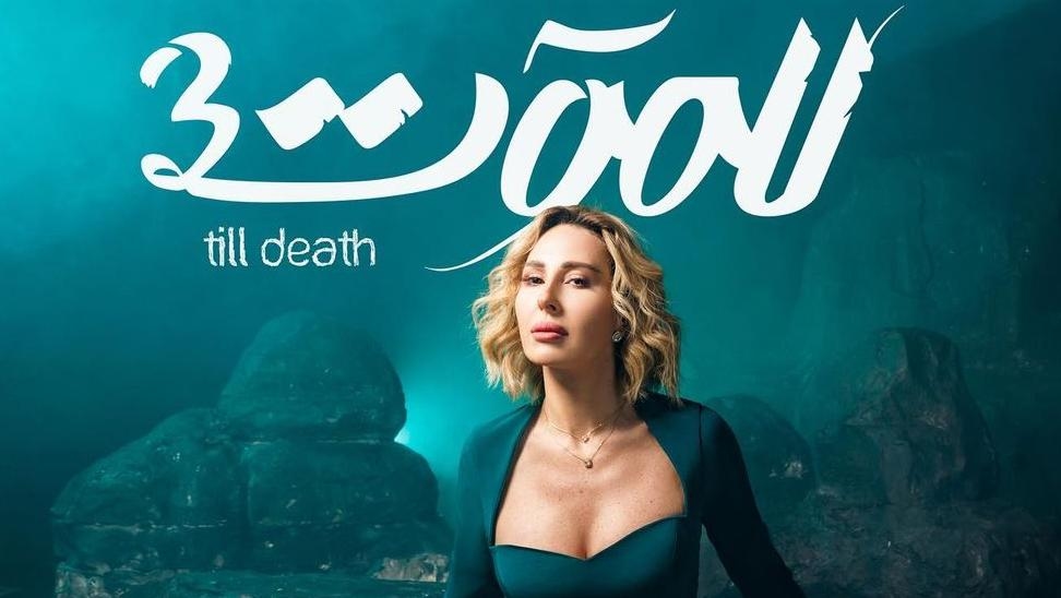 قبل نهاية "للموت 3"... رسالةٌ مؤثرة من ورد الخال!