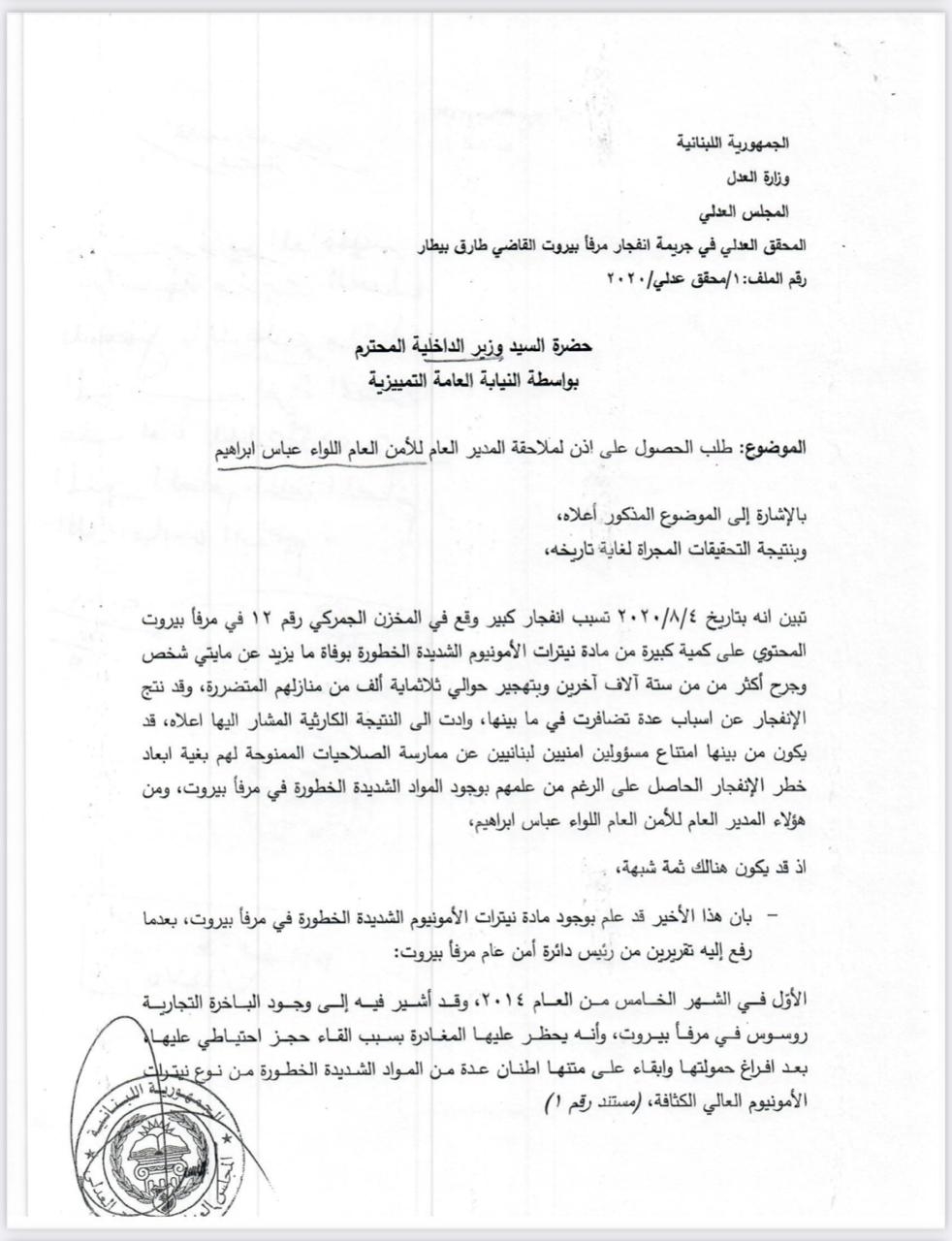 موقع mtv يكشف عن المراسلات بين وزيرة العدل ووزير الداخليّة والمحقق العدلي بشأن إذن ملاحقة اللواء ابراهيم