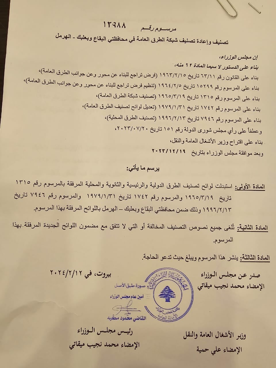 بالصّور: صدور المراسيم المتعلقة بتصنيف وإعادة تصنيف شبكة طرقات