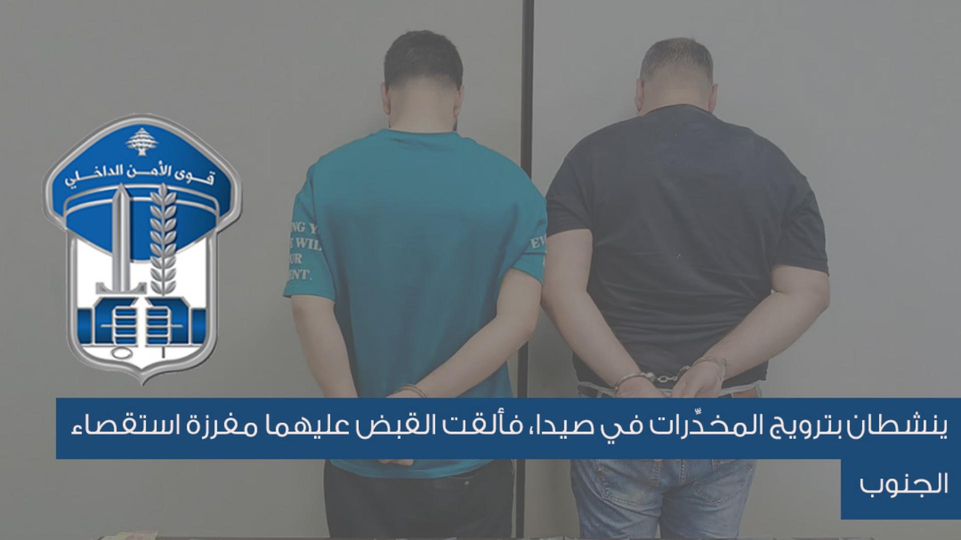 يُروّجان المخدّرات في صيدا... وقوى الأمن بالمرصاد!