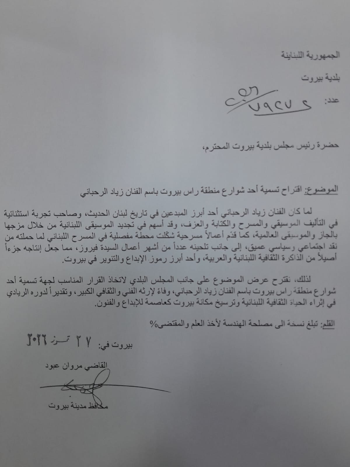 اقتراح بتسمية شارعين باسم الفنانين الراحلين زياد الرحباني وأحمد قعبور