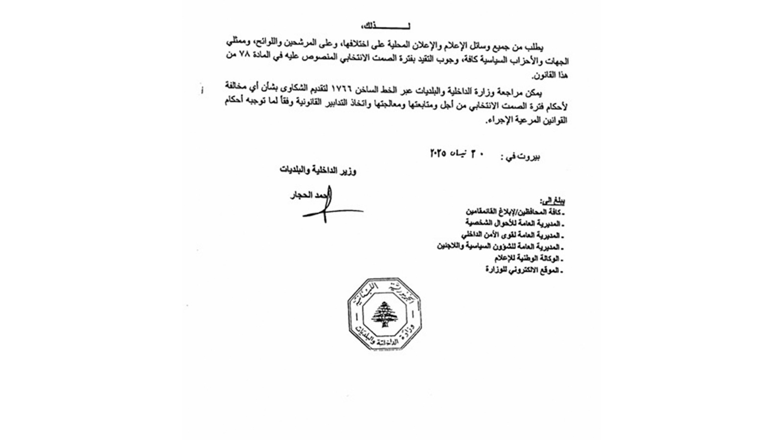 سلسلة تعاميم لـ"الداخلية" حول الإنتخابات في الجنوب والنبطية