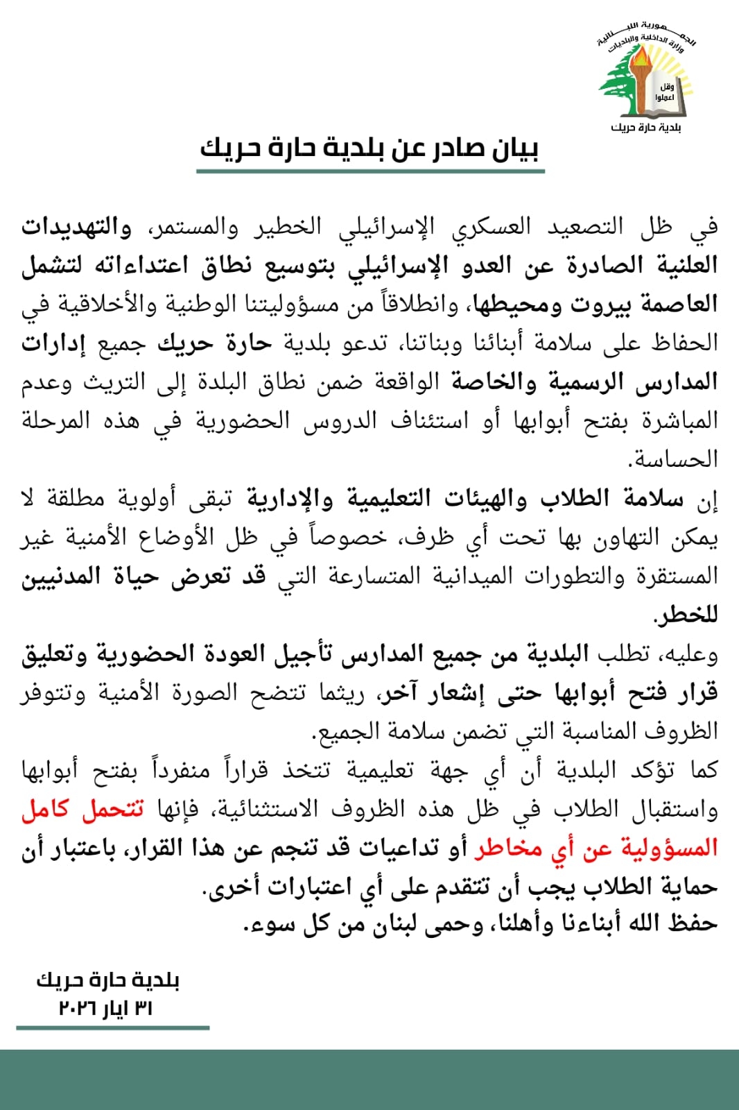 بلديّة حارة حريك: لتأجيل قرار فتح أبواب المدارس حتّى إشعار آخر!