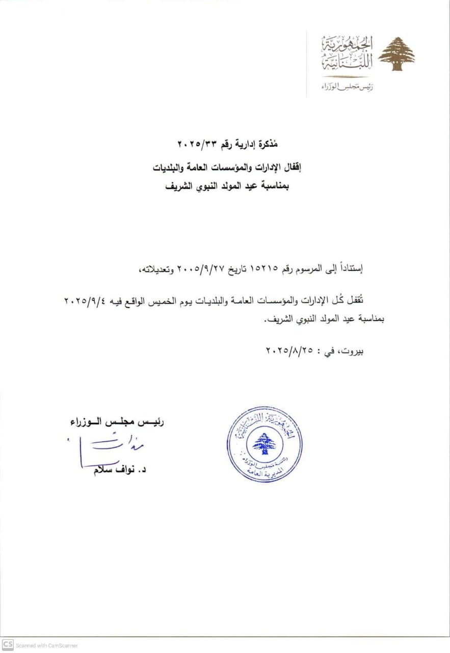 مذكرة بإقفال الإدارات العامة لمناسبة عيد المولد النبوي