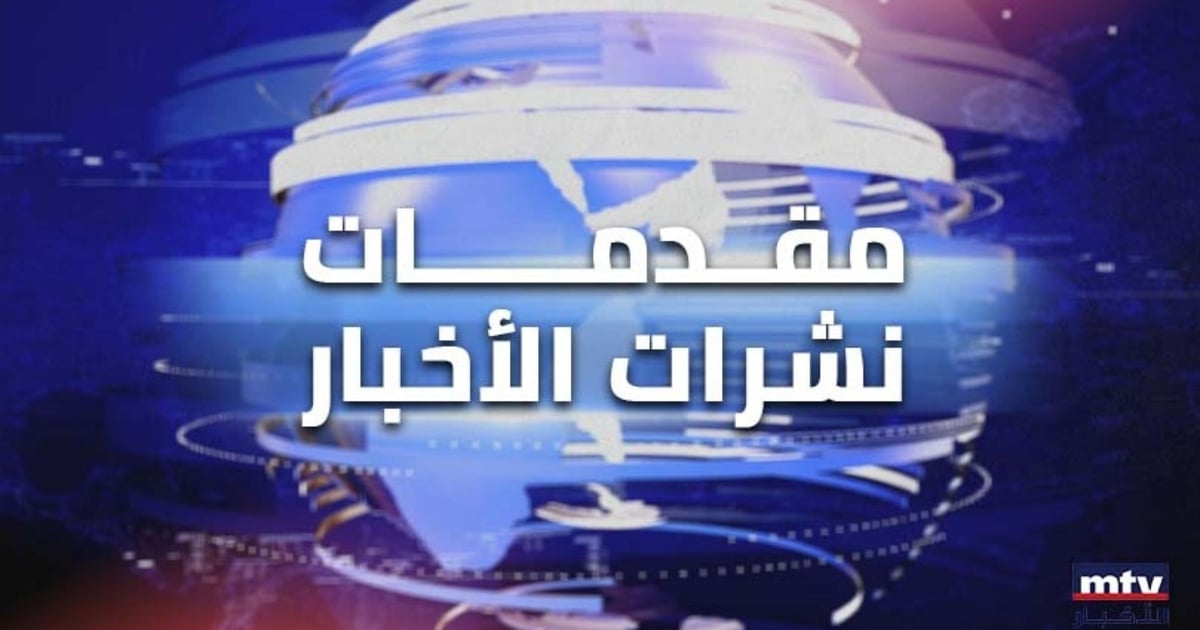 إليكم مقدّمات نشرات الأخبار المسائيّة