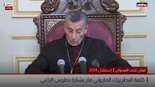 البطريرك الراعي: لبنان لا يقوم إلا بالإرادة الواحدة المشتركة والاستقلال هو ثمرة هذه الإرادة ولا ديمومة له إذا ما تراخت أو انحلّت