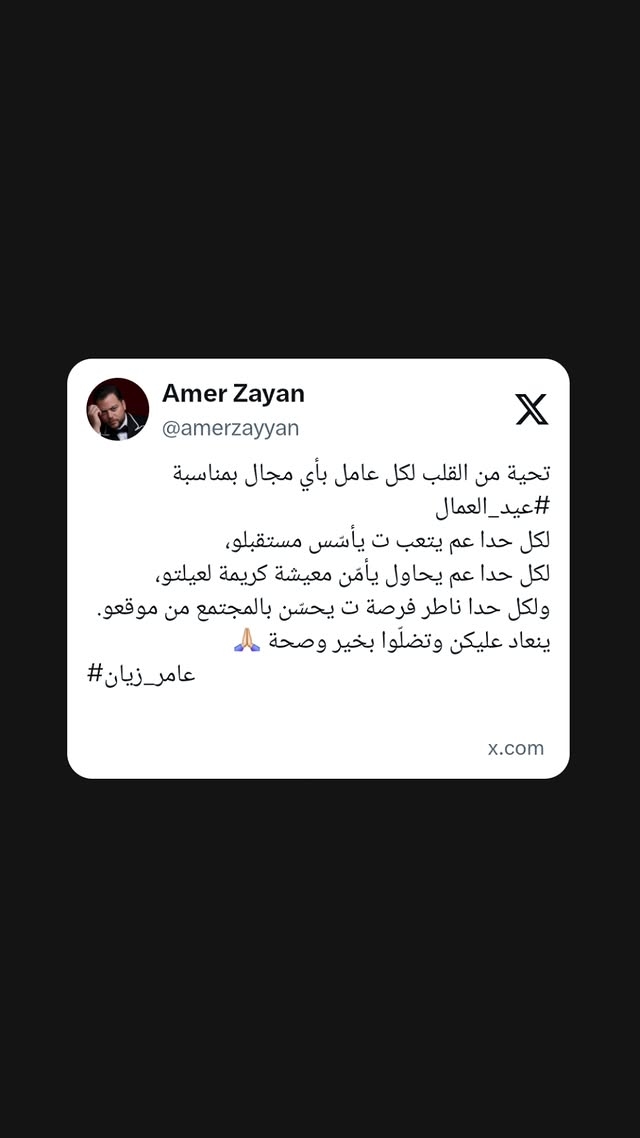 تحية من عامر زيان لجهود العمال في عيدهم