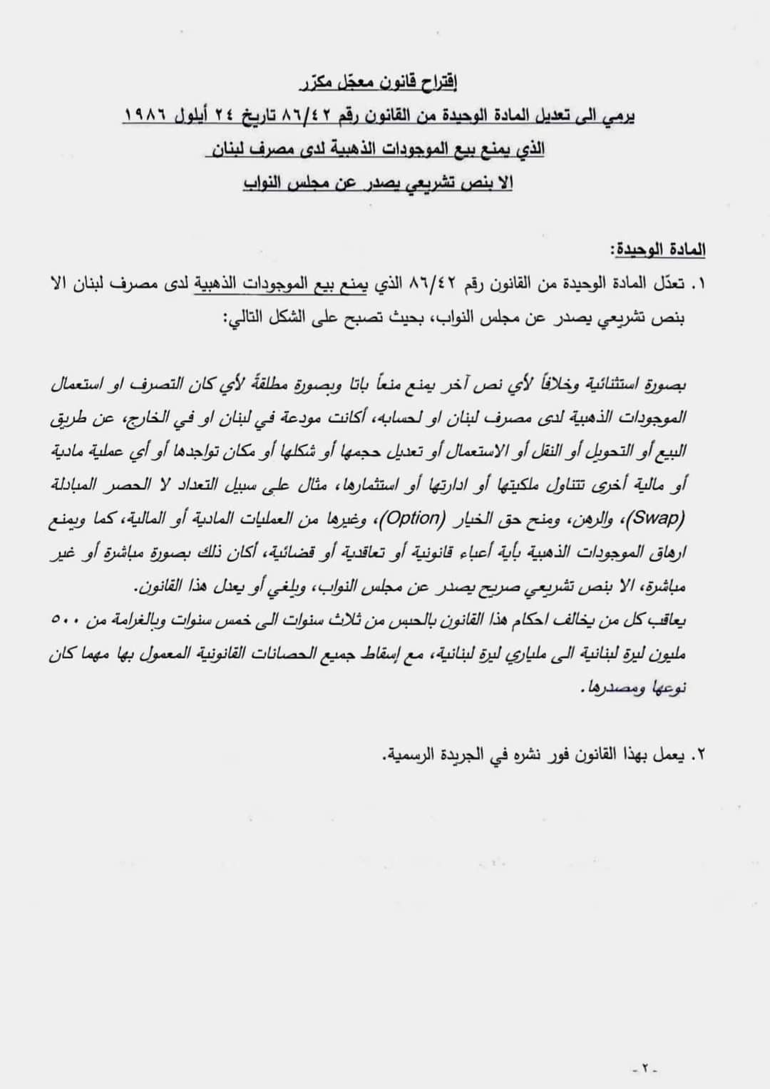 اقتراح قانون من النواب التغييريين لتحصين حماية الموجودات الذهبية لدى مصرف لبنان